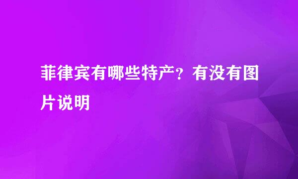 菲律宾有哪些特产？有没有图片说明