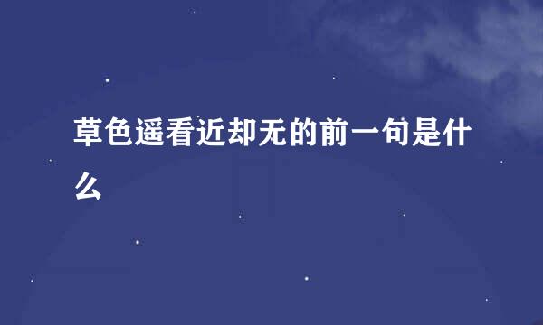草色遥看近却无的前一句是什么