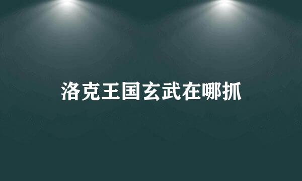 洛克王国玄武在哪抓