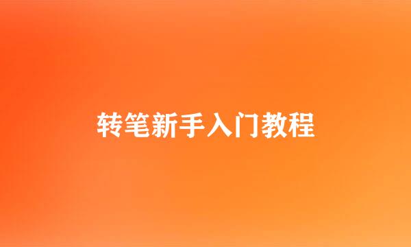 转笔新手入门教程