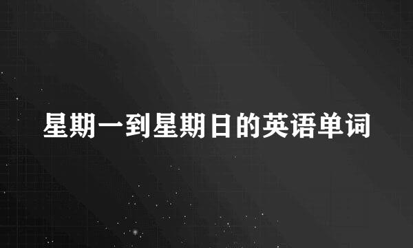 星期一到星期日的英语单词
