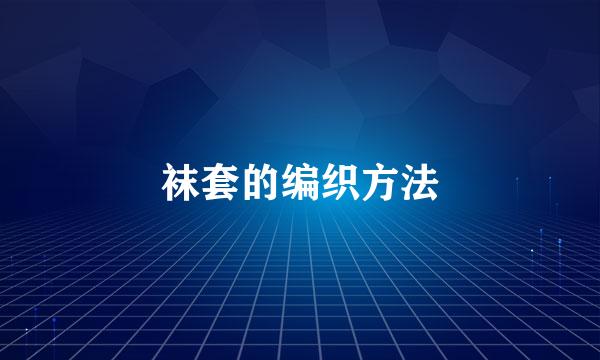 袜套的编织方法