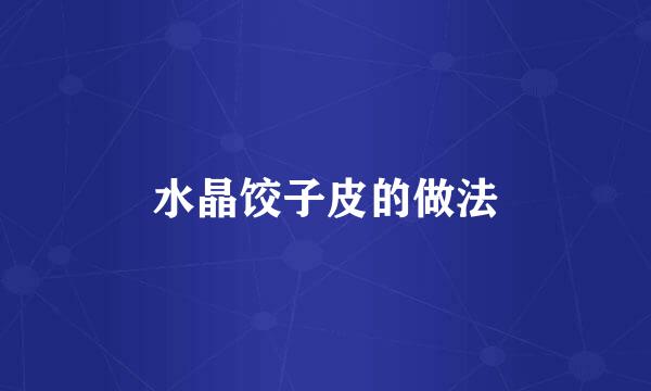 水晶饺子皮的做法