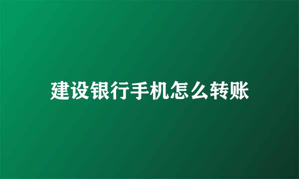 建设银行手机怎么转账