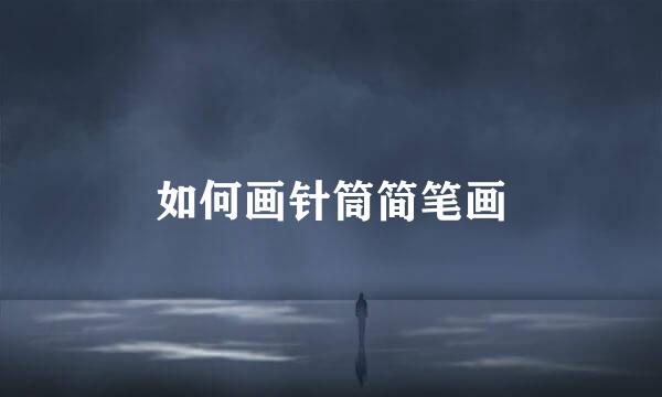 如何画针筒简笔画