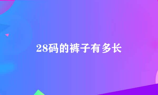 28码的裤子有多长