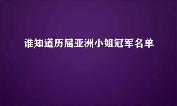 谁知道历届亚洲小姐冠军名单