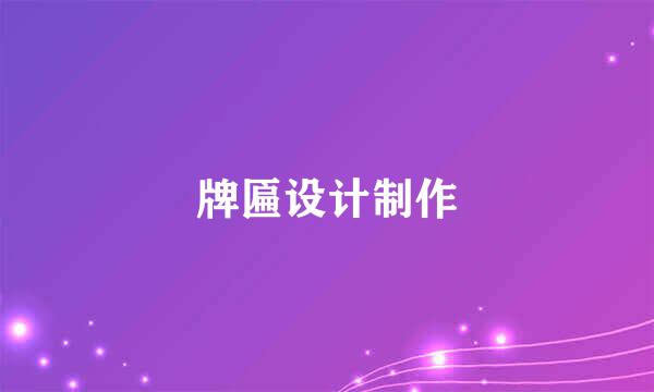 牌匾设计制作