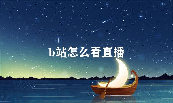 b站怎么看直播