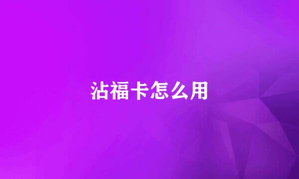 沾福卡怎么用