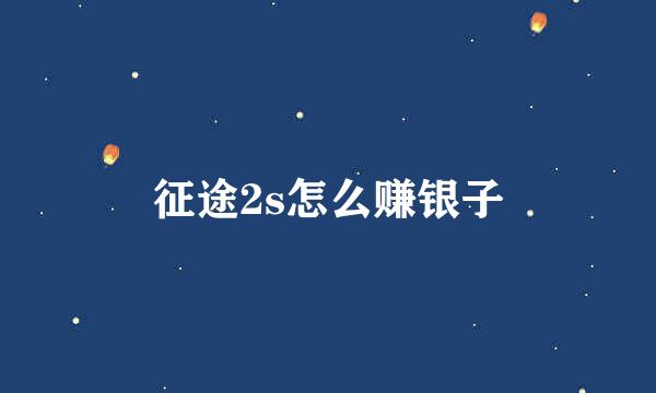 征途2s怎么赚银子