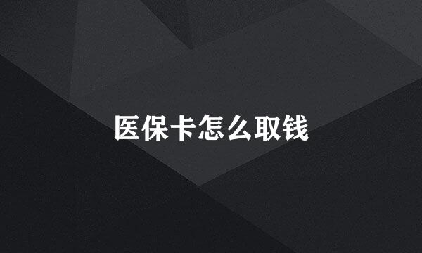 医保卡怎么取钱