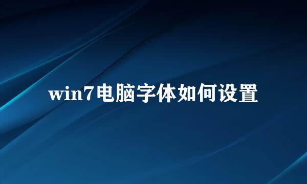 win7电脑字体如何设置