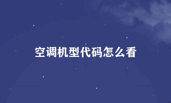 空调机型代码怎么看