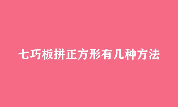 七巧板拼正方形有几种方法