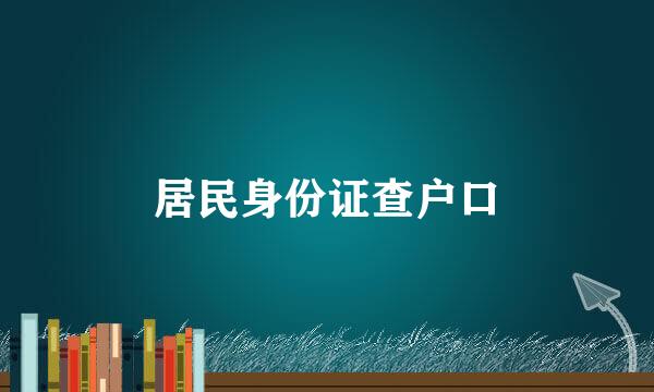 居民身份证查户口