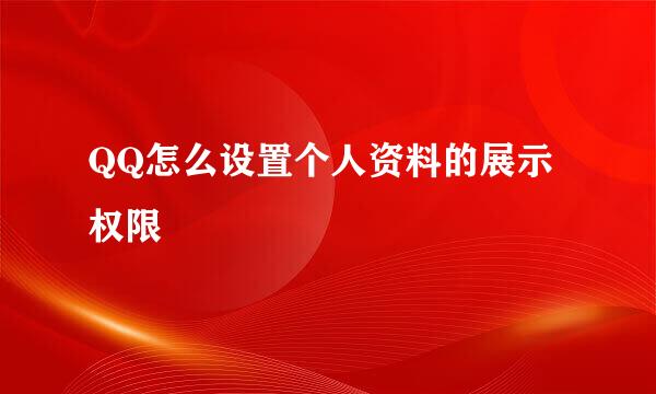 QQ怎么设置个人资料的展示权限