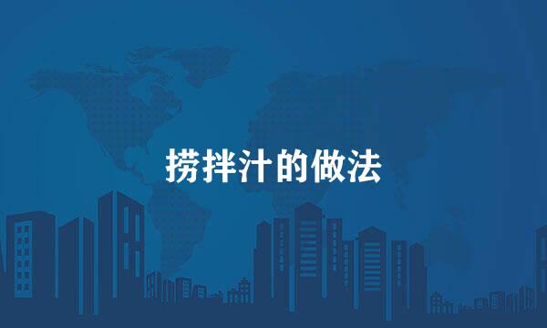 捞拌汁的做法