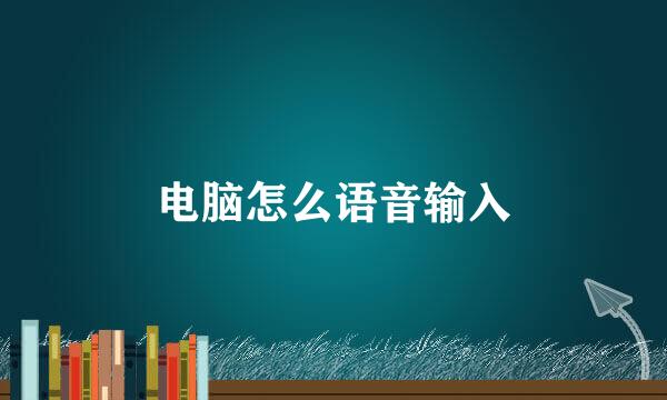电脑怎么语音输入