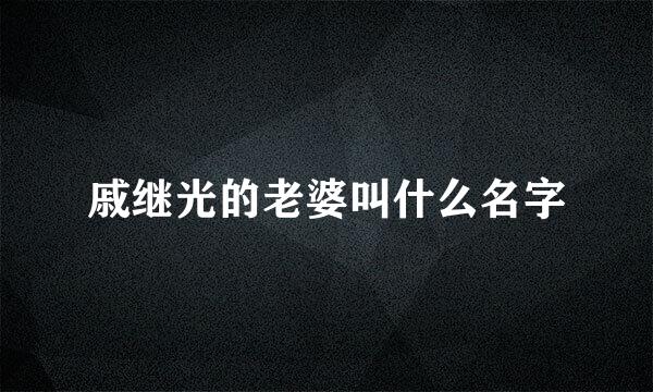 戚继光的老婆叫什么名字