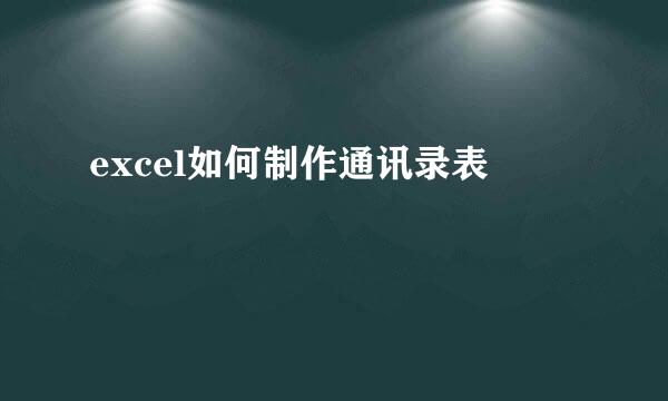 excel如何制作通讯录表