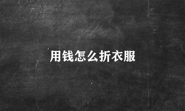 用钱怎么折衣服