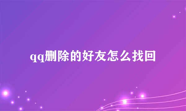 qq删除的好友怎么找回