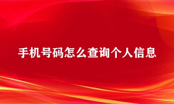 手机号码怎么查询个人信息