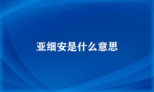 亚细安是什么意思