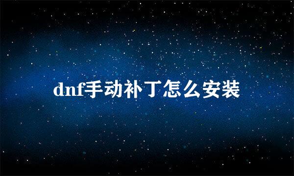 dnf手动补丁怎么安装
