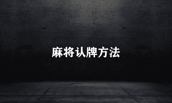 麻将认牌方法