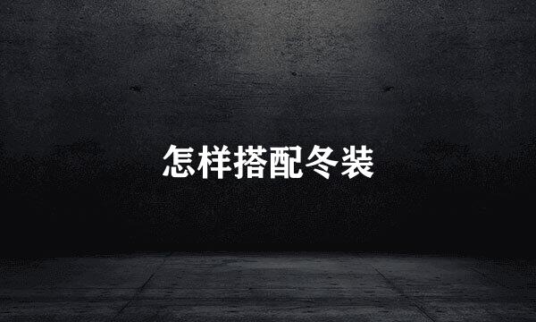 怎样搭配冬装