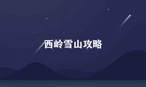 西岭雪山攻略