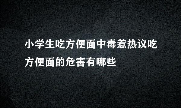 小学生吃方便面中毒惹热议吃方便面的危害有哪些