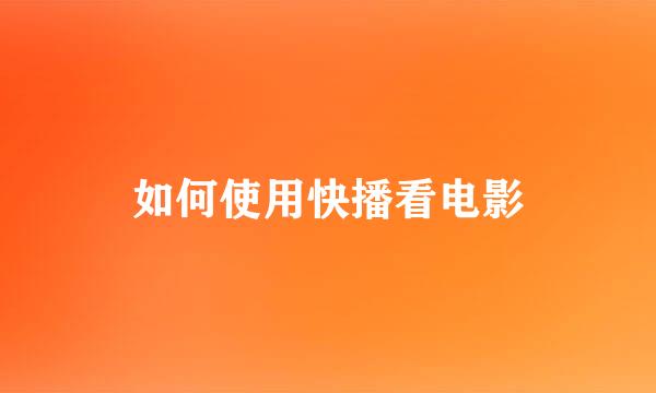 如何使用快播看电影
