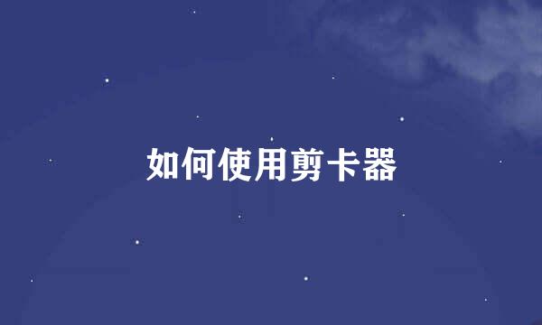 如何使用剪卡器