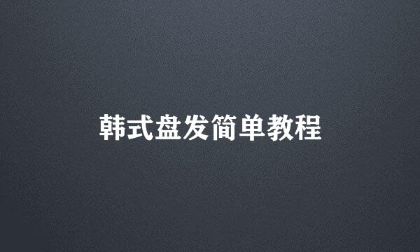 韩式盘发简单教程