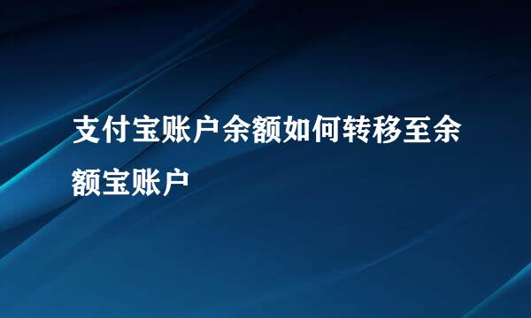 支付宝账户余额如何转移至余额宝账户