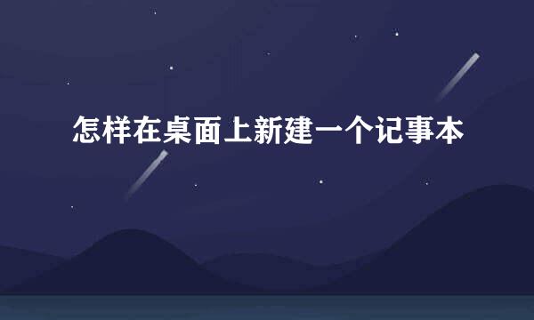怎样在桌面上新建一个记事本