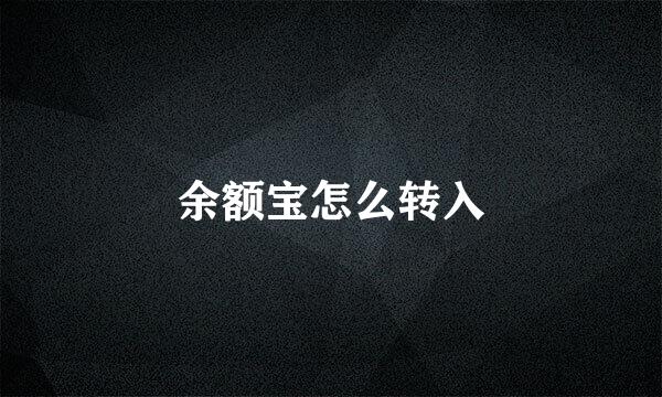 余额宝怎么转入