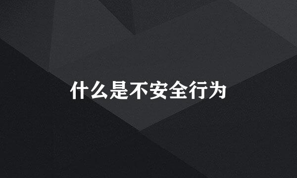 什么是不安全行为