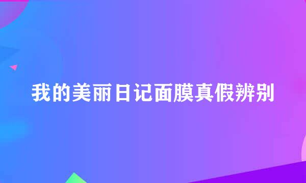 我的美丽日记面膜真假辨别