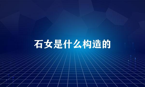 石女是什么构造的