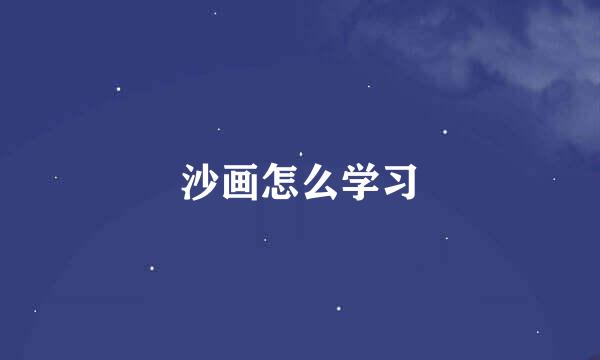 沙画怎么学习