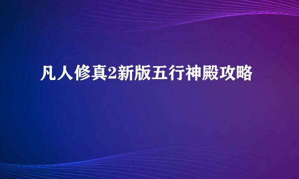 凡人修真2新版五行神殿攻略