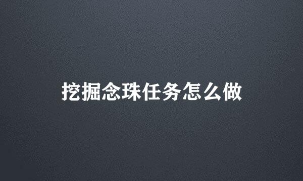 挖掘念珠任务怎么做