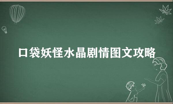 口袋妖怪水晶剧情图文攻略