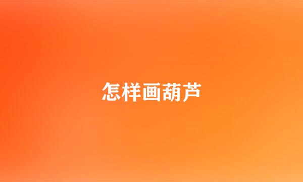 怎样画葫芦
