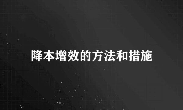 降本增效的方法和措施