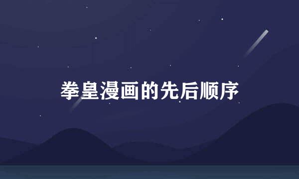 拳皇漫画的先后顺序